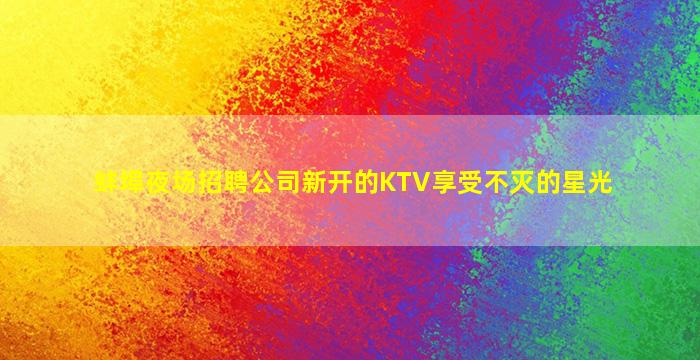 石嘴山KTV招聘