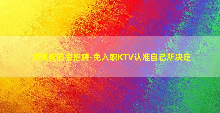 贵港KTV招聘